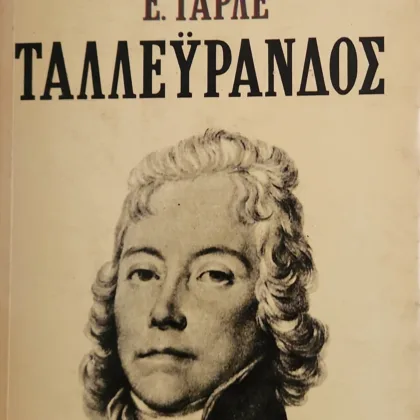 Ταλλεϋράνδος