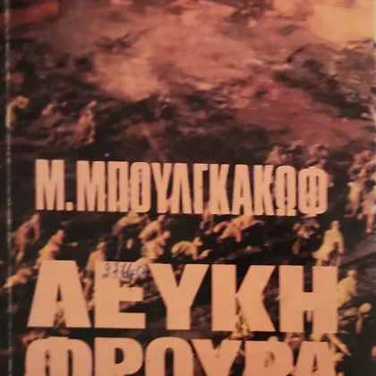 Η ΛΕΥΚΗ ΦΡΟΥΡΑ