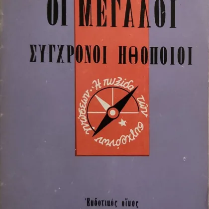 Εξαντλημένα και σπάνια βιβλία 9 ΟΙ ΜΕΓΑΛΟΙ ΣΥΓΧΡΟΝΟΙ ΗΘΟΠΟΙΟΙ | Τι πρέπει να ξέρω;