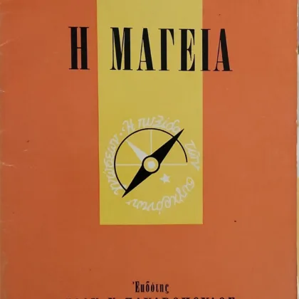 Η Μαγεία | Τι πρέπει να ξέρω;
