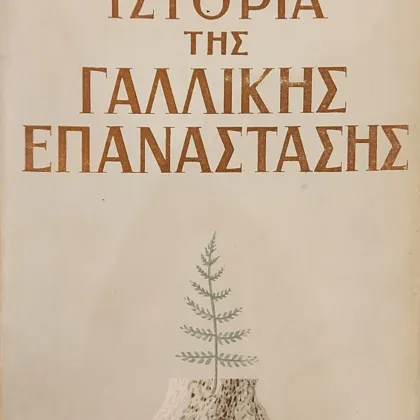 Ιστορία της Γαλλικής Επανάστασης (Τόμοι Α΄ & Β΄)