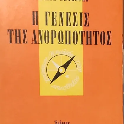 Η ΓΕΝΕΣΙΣ ΤΗΣ ΑΝΘΡΩΠΟΤΗΤΟΣ | ΤΙ ΠΡΕΠΕΙ ΝΑ ΞΕΡΩ