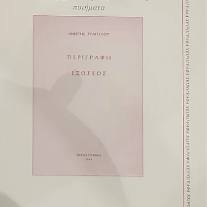 Περιγραφή εξώσεως