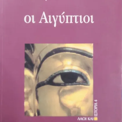 Οι Αιγύπτιοι