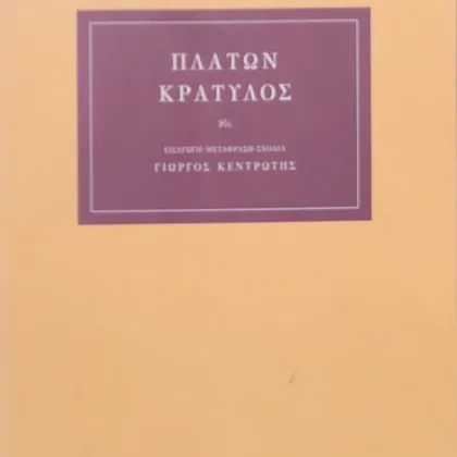 Κρατύλος | Ή περί ορθότητος ονομάτων, λογικός