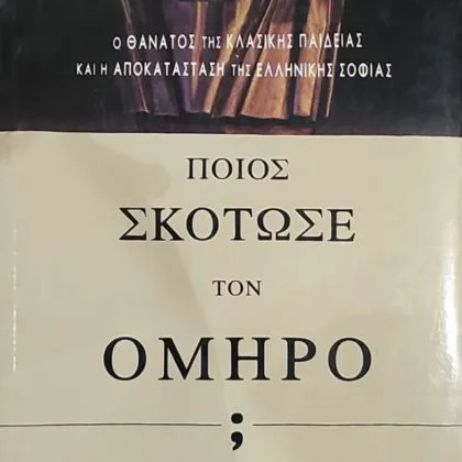 ΠΟΙΟΣ ΣΚΟΤΩΣΕ ΤΟΝ ΟΜΗΡΟ; | Ο θάνατος της κλασικής παιδείας και η αποκατάσταση της ελληνικής σοφίας
