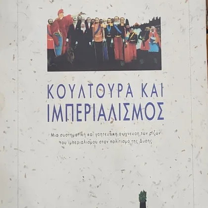 ΚΟΥΛΤΟΥΡΑ ΚΑΙ ΙΜΠΕΡΙΑΛΙΣΜΟΣ | Μια συστηματική και γοητευτική ανίχνευση των ριζών του ιμπεριαλισμού στον πολιτισμό της Δύσης