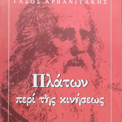 Πλάτων περί της κινήσεως | Η κίνηση στο έργο του Πλάτωνα