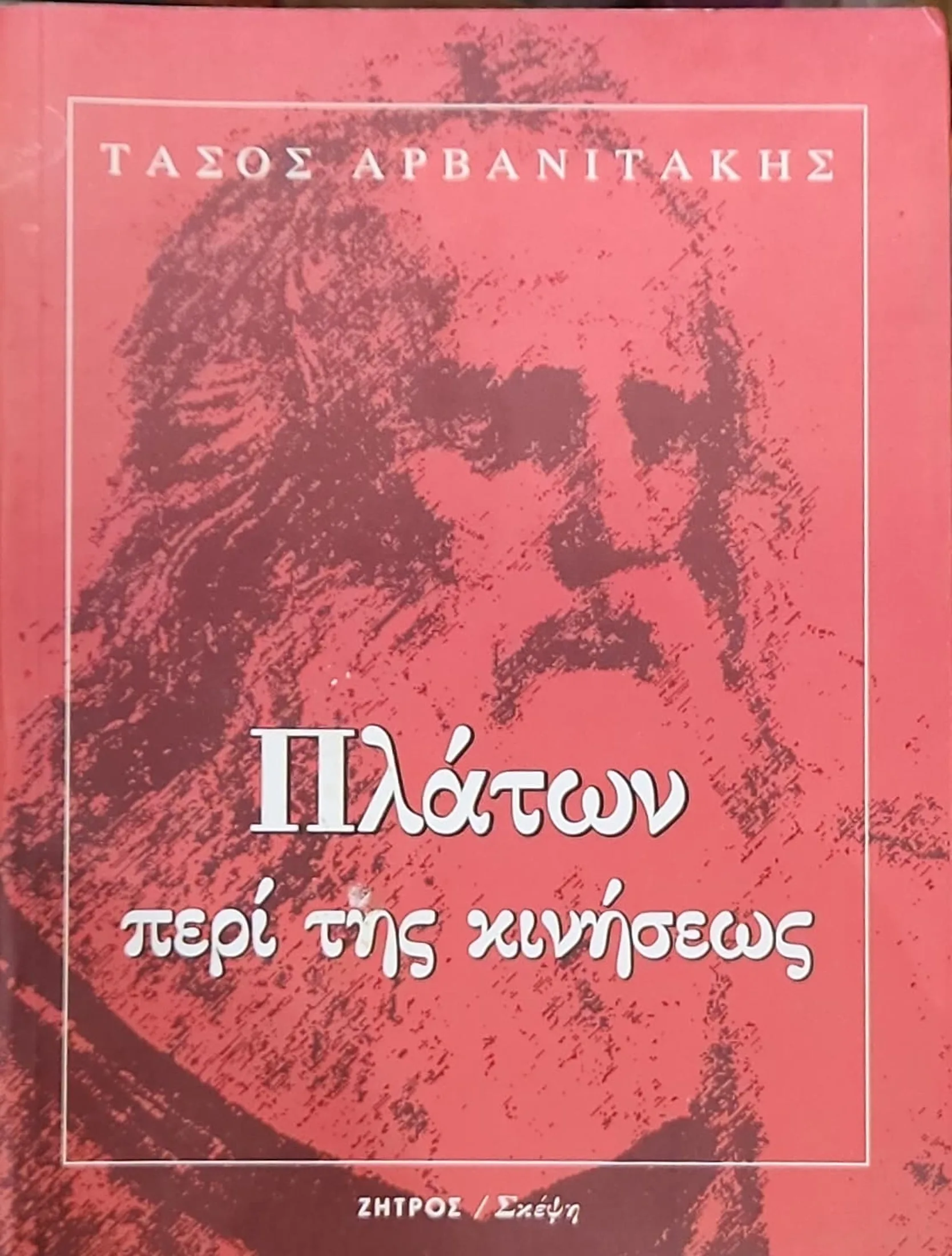 Πλάτων περί της κινήσεως | Η κίνηση στο έργο του Πλάτωνα 1 Πλάτων περί της κινήσεως | Η κίνηση στο έργο του Πλάτωνα