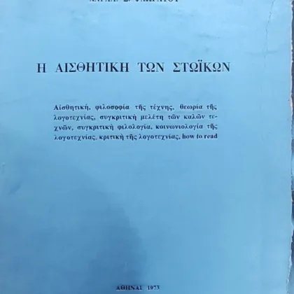 Η αισθητική των Στωϊκών | Αισθητική, φιλοσοφία της τέχνης, θεωρία της λογοτεχνίας, συγκριτική μελέτη των καλών τεχνών, συγκριτική φιλολογία, κοινωνιολογία της λογοτεχνίας, κριτική της λογοτεχνίας, how to read