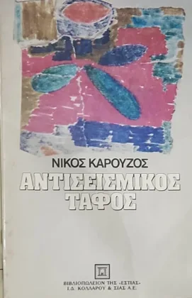 Αντισεισμικός τάφος