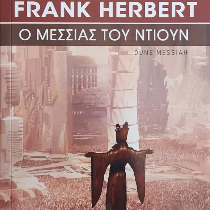 Ο Μεσσίας του Ντιούν | DUNE