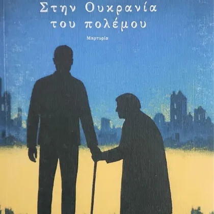 Στην Ουκρανία του πολέμου | Μαρτυρία