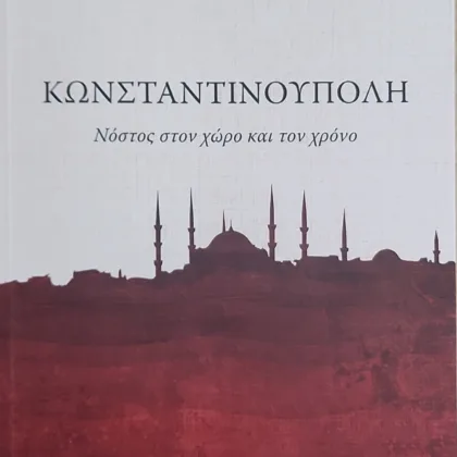 ΚΩΝΣΤΑΝΤΙΝΟΥΠΟΛΗ | Νόστος στον χώρο και τον χρόνο