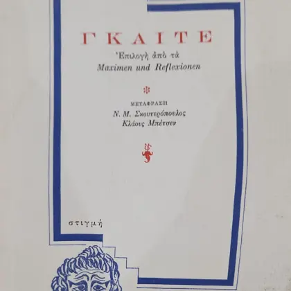 ΓΚΑΙΤΕ | Επιλογή από τα Maximen und Reflexionen