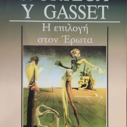 Η επιλογή στον Έρωτα