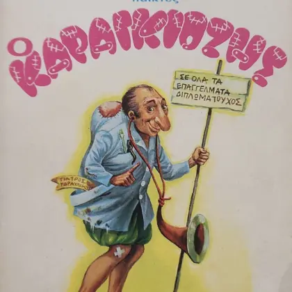 Ο Καραγκιόζης | Δώδεκα Κωμωδίες και το Χρονικό του Θεάτρου των Σκιών