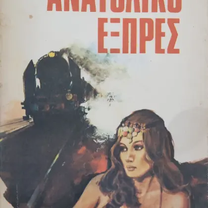 Ανατολικό Εξπρές