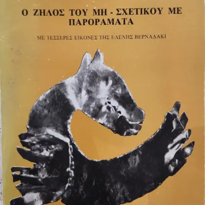 Ο ΖΗΛΟΣ ΤΟΥ ΜΗ - ΣΧΕΤΙΚΟΥ ΜΕ ΠΑΝΟΡΑΜΑΤΑ | ΜΕ ΤΕΣΣΕΡΕΣ ΕΙΚΟΝΕΣ ΤΗΣ ΕΛΕΝΗΣ ΒΕΡΝΑΔΑΚΗ