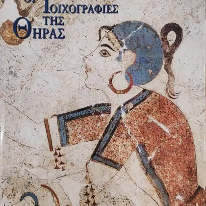 ΟΙ ΤΟΙΧΟΓΡΑΦΙΕΣ ΤΗΣ ΘΗΡΑΣ