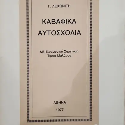Καβαφικά Αυτοσχόλια