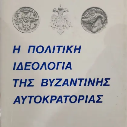 Η Πολιτική Ιδεολογία της Βυζαντινής Αυτοκρατορίας