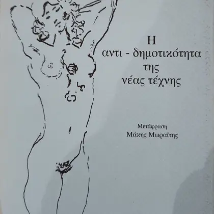 Η αντι-δημοτικότητα της νέας τέχνης