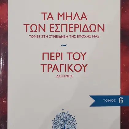 Τα Μήλα των Εσπερίδων - Περί του τραγικού | Τομές στη συνείδηση της εποχής μας