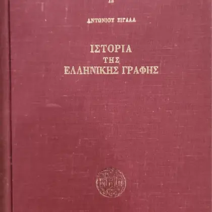 ΙΣΤΟΡΙΑ ΤΗΣ ΕΛΛΗΝΙΚΗΣ ΓΡΑΦΗΣ | Μετά εισαγωγής: Προδρόμοι και αρχαί της γραφής