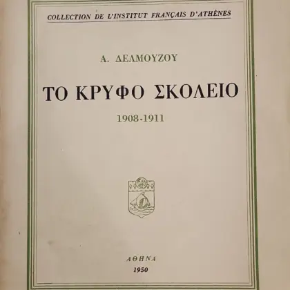 ΤΟ ΚΡΥΦΟ ΣΚΟΛΕΙΟ | 1908 - 1911