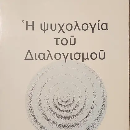 Η ΨΥΧΟΛΟΓΙΑ ΤΟΥ ΔΙΑΛΟΓΙΣΜΟΥ