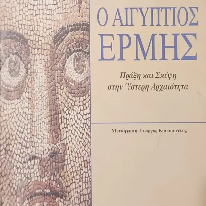 Ο ΑΙΓΥΠΤΙΟΣ ΕΡΜΗΣ | Πράξη και Σκέψη στην Ύστερη Αρχαιότητα