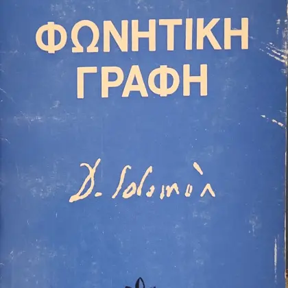 ΦΩΝΗΤΙΚΗ ΓΡΑΦΗ
