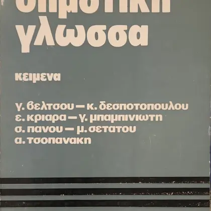 δημοτικη γλωσσα | κειμενα