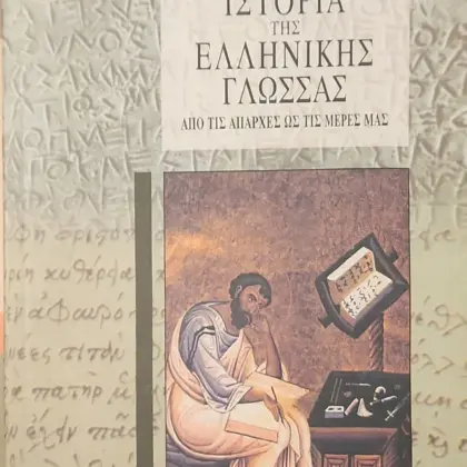 ΙΣΤΟΡΙΑ ΤΗΣ ΕΛΛΗΝΙΚΗΣ ΓΛΩΣΣΑΣ | ΑΠΟ ΤΙΣ ΑΠΑΡΧΕΣ ΩΣ ΤΙΣ ΜΕΡΕΣ ΜΑΣ