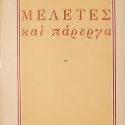 ΜΕΛΕΤΕΣ και πάρεργα (1)