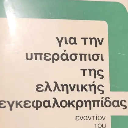 Για την υπεράσπισι της ελληνικής εγκεφαλοκρηπίδας | εναντίον του σκοταδιστικού ψευτοδημοτικισμού (Εκπομπές για το γλωσσικό απο τη Deutsche Welle)