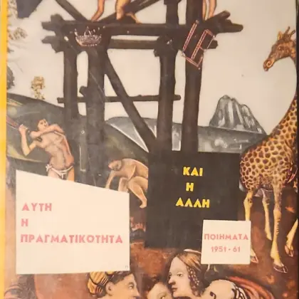 ΑΥΤΗ Η ΠΡΑΓΜΑΤΙΚΟΤΗΤΑ ΚΑΙ Η ΑΛΛΗ | ΠΟΙΗΜΑΤΑ 1951 - 61