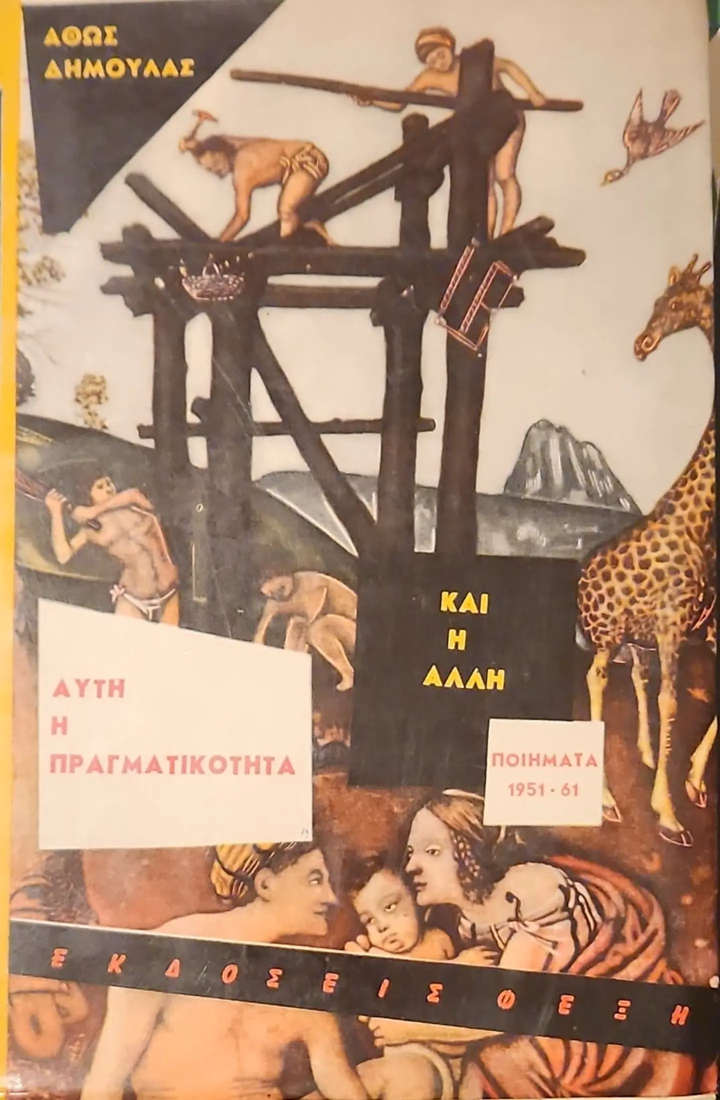 ΑΥΤΗ Η ΠΡΑΓΜΑΤΙΚΟΤΗΤΑ ΚΑΙ Η ΑΛΛΗ | ΠΟΙΗΜΑΤΑ 1951 - 61 1 ΑΥΤΗ Η ΠΡΑΓΜΑΤΙΚΟΤΗΤΑ ΚΑΙ Η ΑΛΛΗ | ΠΟΙΗΜΑΤΑ 1951 - 61
