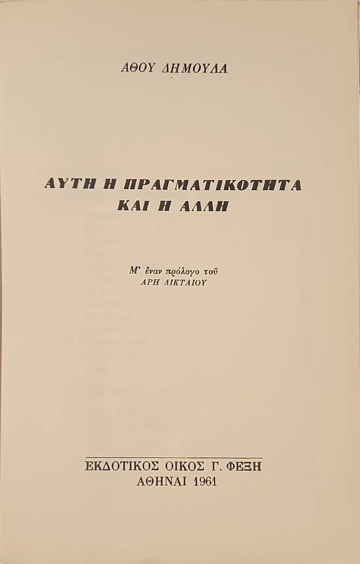 ΑΥΤΗ Η ΠΡΑΓΜΑΤΙΚΟΤΗΤΑ ΚΑΙ Η ΑΛΛΗ | ΠΟΙΗΜΑΤΑ 1951 - 61 2 ΑΥΤΗ Η ΠΡΑΓΜΑΤΙΚΟΤΗΤΑ ΚΑΙ Η ΑΛΛΗ | ΠΟΙΗΜΑΤΑ 1951 - 61 - Image 2