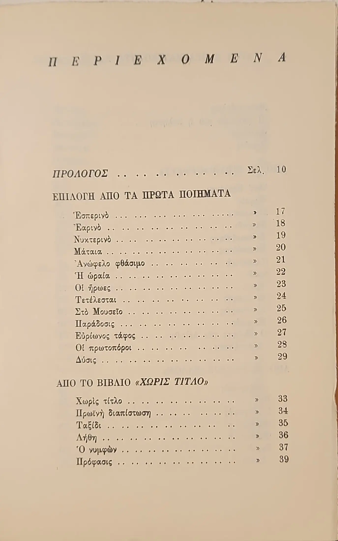 ΑΥΤΗ Η ΠΡΑΓΜΑΤΙΚΟΤΗΤΑ ΚΑΙ Η ΑΛΛΗ | ΠΟΙΗΜΑΤΑ 1951 - 61 3 ΑΥΤΗ Η ΠΡΑΓΜΑΤΙΚΟΤΗΤΑ ΚΑΙ Η ΑΛΛΗ | ΠΟΙΗΜΑΤΑ 1951 - 61 - Image 3