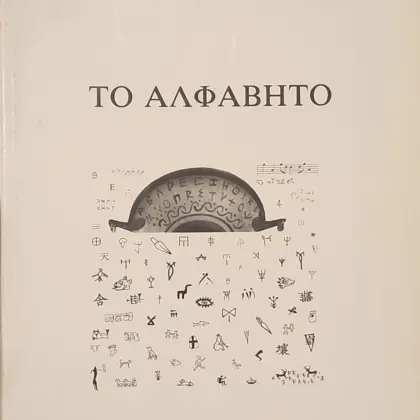ΤΟ ΑΛΦΑΒΗΤΟ