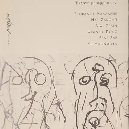 ΕΚ ΤΟΥ ΓΑΛΛΙΚΟΥ | Εκλογή μεταφράσεων