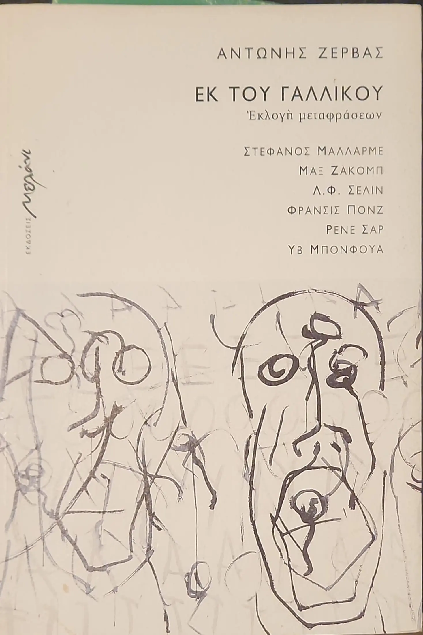 ΕΚ ΤΟΥ ΓΑΛΛΙΚΟΥ | Εκλογή μεταφράσεων 1 ΕΚ ΤΟΥ ΓΑΛΛΙΚΟΥ | Εκλογή μεταφράσεων