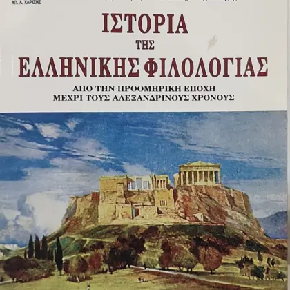 ΙΣΤΟΡΙΑ ΤΗΣ ΕΛΛΗΝΙΚΗΣ ΦΙΛΟΛΟΓΙΑΣ |  ΑΠΟ ΤΗΝ ΠΡΟΟΜΗΡΙΚΗ ΕΠΟΧΗ ΜΕΧΡΙ ΤΟΥΣ ΑΛΕΞΑΝΔΡΙΝΟΥΣ ΧΡΟΝΟΥΣ