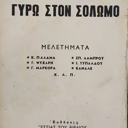 ΓΥΡΩ ΣΤΟΝ ΣΟΛΩΜΟ | ΚΑΙ ΜΕΛΕΤΗΜΑΤΑ