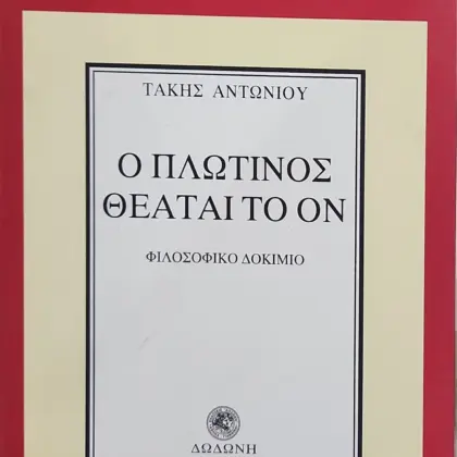 Ο ΠΛΩΤΙΝΟΣ ΘΕΑΤΑΙ ΤΟ ΟΝ