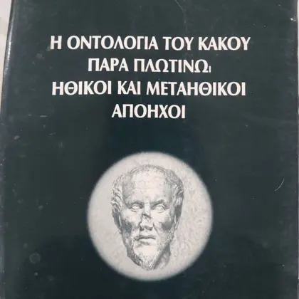 Η ΟΝΤΟΛΟΓΙΑ ΤΟΥ ΚΑΚΟΥ ΠΑΡΑ ΠΛΩΤΙΝΩι | ΗΘΙΚΟΙ ΚΑΙ ΜΕΤΑΗΘΙΚΟΙ ΑΠΟΗΧΟΙ