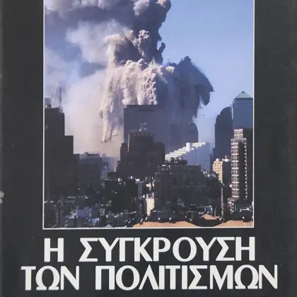 Η ΣΥΓΚΡΟΥΣΗ ΤΩΝ ΠΟΛΙΤΙΣΜΩΝ | ΚΑΙ Ο ΑΝΑΣΧΗΜΑΤΙΣΜΟΣ ΤΗΣ ΠΑΓΚΟΣΜΙΑΣ ΤΑΞΗΣ