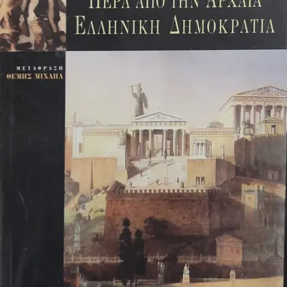 ΠΕΡΑ ΑΠΟ ΤΗΝ ΑΡΧΑΙΑ ΕΛΛΗΝΙΚΗ ΔΗΜΟΚΡΑΤΙΑ |  Δοκίμια αρχαίας και νεότερης ιστοριογραφίας